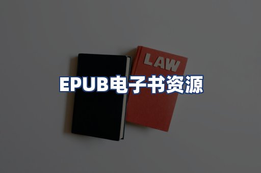 EPUB电子书资源