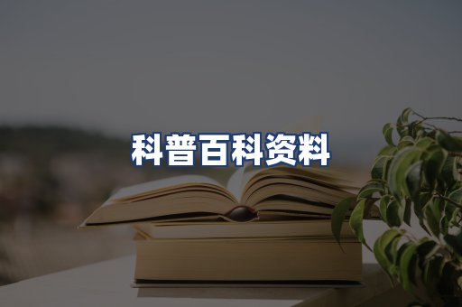 科普百科资料